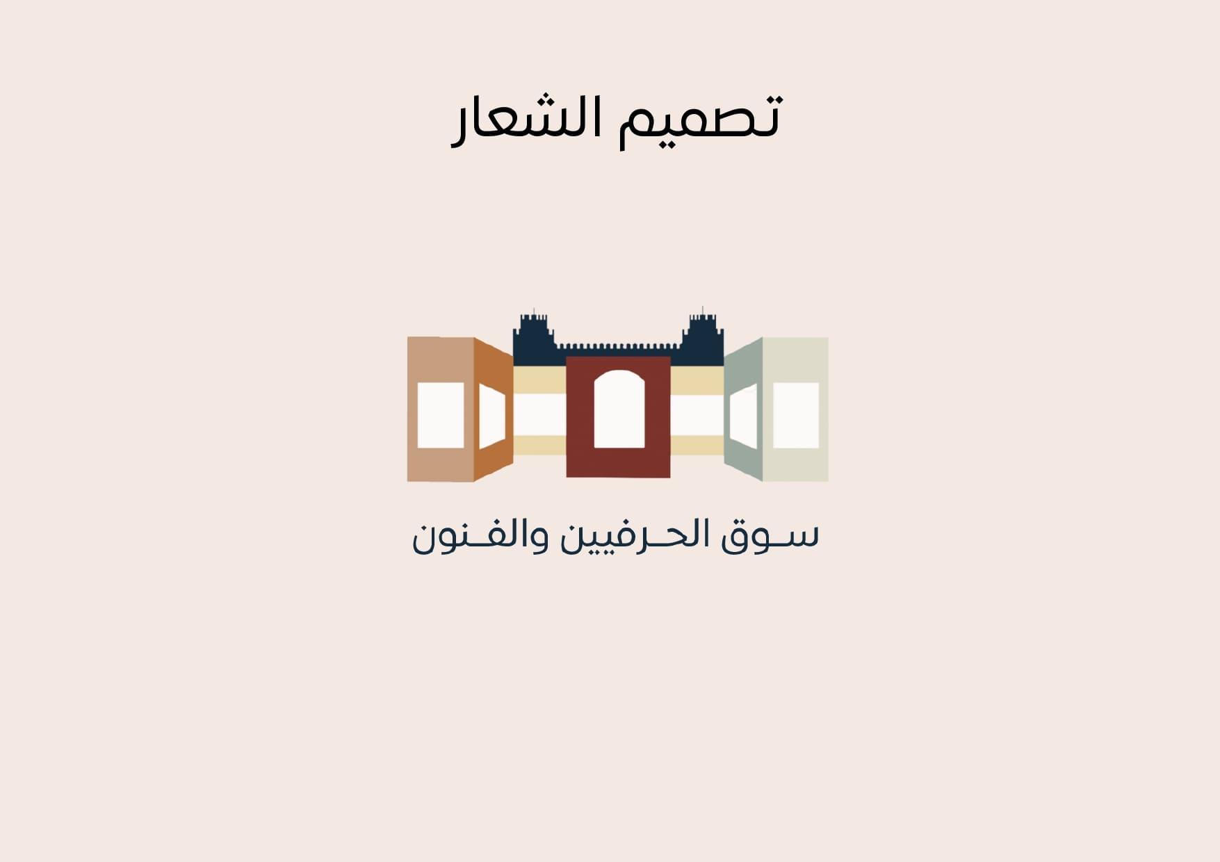 سوق الحرفيين والفنون